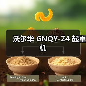 沃尔华 GNQY-Z4 起重机(图1) 沃尔华 GNQY-Z4 起重机(图1)