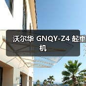沃尔华 GNQY-Z4 起重机(图3) 沃尔华 GNQY-Z4 起重机(图3)