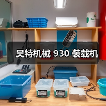 昊特机械 930 装载机(图3) 昊特机械 930 装载机(图3)