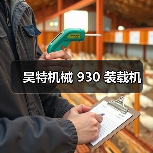 昊特机械 930 装载机(图1) 昊特机械 930 装载机(图1)