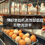 侧卸装载机高效卸载提升物流效率（图1）