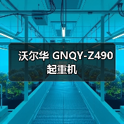 沃尔华 GNQY-Z490 起重机(图1) 沃尔华 GNQY-Z490 起重机(图1)