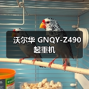 沃尔华 GNQY-Z490 起重机(图3) 沃尔华 GNQY-Z490 起重机(图3)