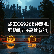 成工CG930K装载机:强劲动力+高效节能,适用多种重型场景(图3) 成工CG930K装载机:强劲动力+高效节能,适用多种重型场景(图3)