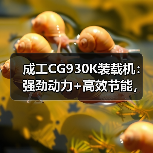 成工CG930K装载机:强劲动力+高效节能,适用多种重型场景(图2) 成工CG930K装载机:强劲动力+高效节能,适用多种重型场景(图2)