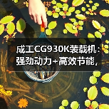 成工CG930K装载机:强劲动力+高效节能,适用多种重型场景(图1) 成工CG930K装载机:强劲动力+高效节能,适用多种重型场景(图1)