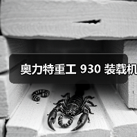 奥力特重工 930 装载机(图2) 奥力特重工 930 装载机(图2)