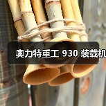 奥力特重工 930 装载机(图3) 奥力特重工 930 装载机(图3)