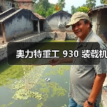 奥力特重工 930 装载机(图1) 奥力特重工 930 装载机(图1)