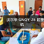 沃尔华 GNQY-Z6 起重机(图1) 沃尔华 GNQY-Z6 起重机(图1)