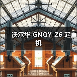 沃尔华 GNQY-Z6 起重机(图3) 沃尔华 GNQY-Z6 起重机(图3)
