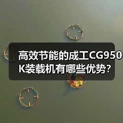 高效节能的成工CG950K装载机有哪些优势?(图4) 高效节能的成工CG950K装载机有哪些优势?(图4)