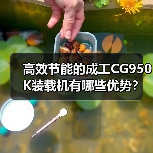 高效节能的成工CG950K装载机有哪些优势?(图3) 高效节能的成工CG950K装载机有哪些优势?(图3)