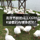 高效节能的成工CG950K装载机有哪些优势?(图2) 高效节能的成工CG950K装载机有哪些优势?(图2)