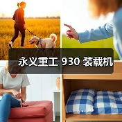永义重工 930 装载机(图4) 永义重工 930 装载机(图4)