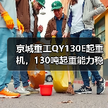京城重工QY130E起重机,130吨起重能力稳定操作全解析(图2) 京城重工QY130E起重机,130吨起重能力稳定操作全解析(图2)