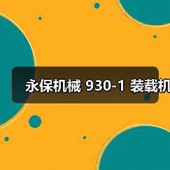 永保机械 930-1 装载机(图3) 永保机械 930-1 装载机(图3)
