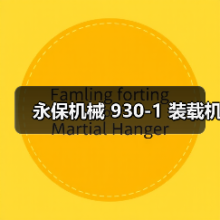 永保机械 930-1 装载机(图1) 永保机械 930-1 装载机(图1)