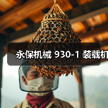 永保机械 930-1 装载机(图4) 永保机械 930-1 装载机(图4)