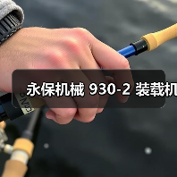 永保机械 930-2 装载机(图1) 永保机械 930-2 装载机(图1)