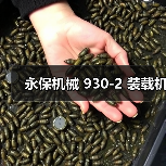 永保机械 930-2 装载机(图2) 永保机械 930-2 装载机(图2)