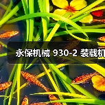 永保机械 930-2 装载机(图4) 永保机械 930-2 装载机(图4)
