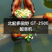 北起多田野 GT-250E 起重机（图1）