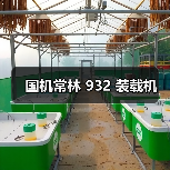 国机常林 932 装载机(图4) 国机常林 932 装载机(图4)