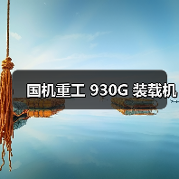 国机重工 930G 装载机(图3) 国机重工 930G 装载机(图3)