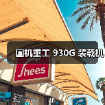 国机重工 930G 装载机(图2) 国机重工 930G 装载机(图2)