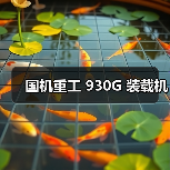 国机重工 930G 装载机(图1) 国机重工 930G 装载机(图1)