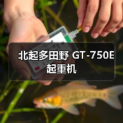 北起多田野 GT-750E 起重机（图1）