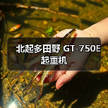北起多田野 GT-750E 起重机（图3）