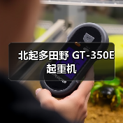 北起多田野 GT-350E 起重机(图3) 北起多田野 GT-350E 起重机(图3)