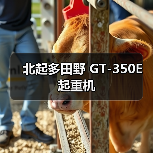 北起多田野 GT-350E 起重机(图4) 北起多田野 GT-350E 起重机(图4)