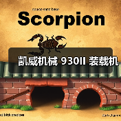 凯威机械 930II 装载机(图3) 凯威机械 930II 装载机(图3)