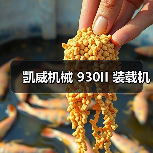 凯威机械 930II 装载机(图1) 凯威机械 930II 装载机(图1)