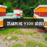 凯威机械 930II 装载机(图4) 凯威机械 930II 装载机(图4)