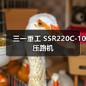 三一重工 SSR220C-10 压路机(图1) 三一重工 SSR220C-10 压路机(图1)