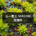 三一重工 SSR220C-10 压路机(图4) 三一重工 SSR220C-10 压路机(图4)