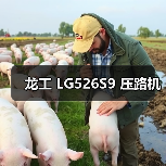 龙工 LG526S9 压路机(图1) 龙工 LG526S9 压路机(图1)