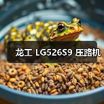 龙工 LG526S9 压路机(图3) 龙工 LG526S9 压路机(图3)