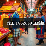 龙工 LG526S9 压路机(图2) 龙工 LG526S9 压路机(图2)