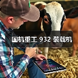国机重工 932 装载机(图1) 国机重工 932 装载机(图1)