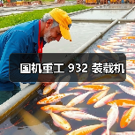 国机重工 932 装载机(图3) 国机重工 932 装载机(图3)