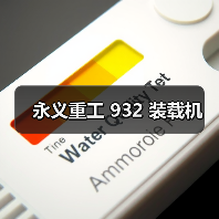 永义重工 932 装载机(图3) 永义重工 932 装载机(图3)