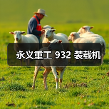 永义重工 932 装载机(图1) 永义重工 932 装载机(图1)