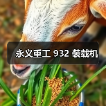 永义重工 932 装载机(图2) 永义重工 932 装载机(图2)