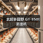 北起多田野 GT-850E 起重机(图1) 北起多田野 GT-850E 起重机(图1)