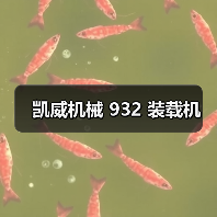 凯威机械 932 装载机(图1) 凯威机械 932 装载机(图1)